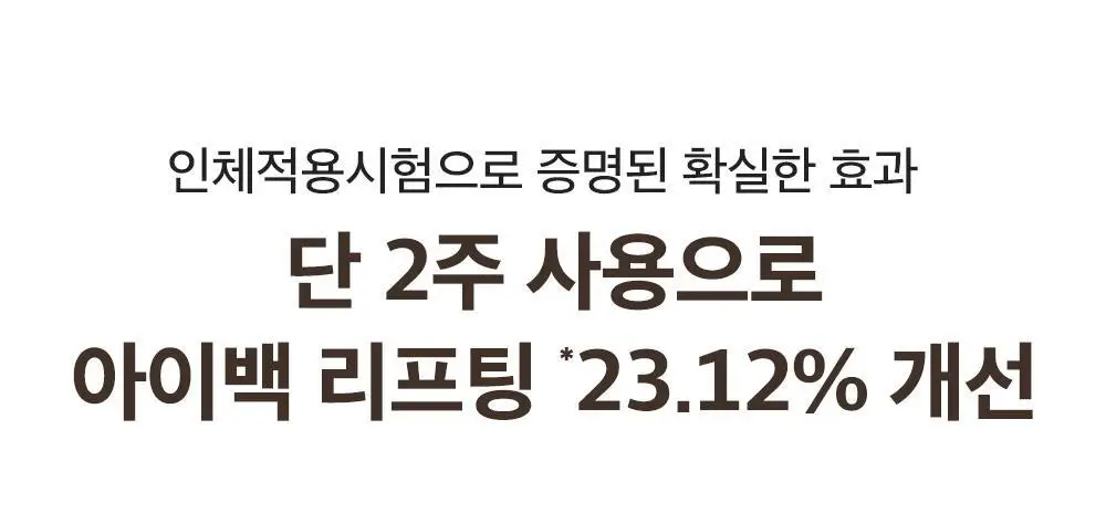 [아이백볼륨UP] 성분에디터 실크펩타이드 인텐시브 리프팅 아이크림 30ml 더블기획 상세페이지 5